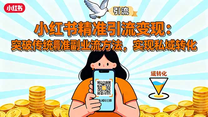 小红书精准引流变现：突破传统副业思维，掌握精准引流方法，实现私域转化-琴书聊项目