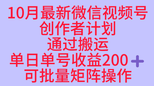 10月最新视频号收益最大化赛道长久稳定红利项目，单日单号收益2张+可批量矩阵操作-琴书聊项目