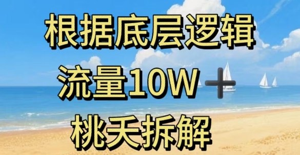 据底层逻辑，流量10W+，以安全知识科普为例-琴书聊项目