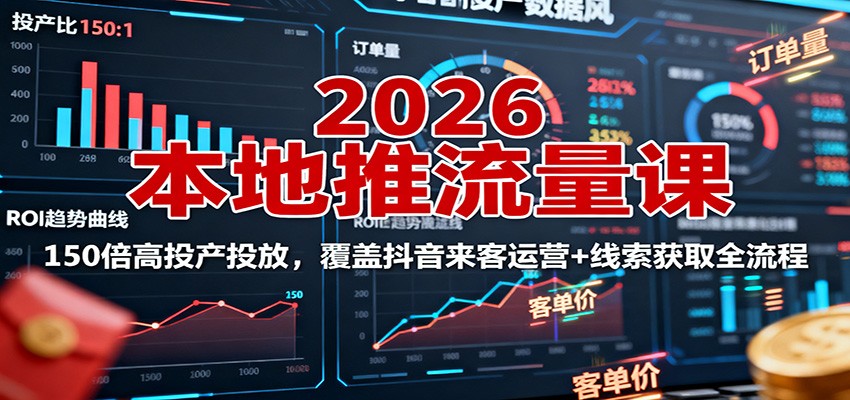 2026本地推流量课：150倍高投产投放，覆盖抖音来客运营+线索获取全流程-琴书聊项目