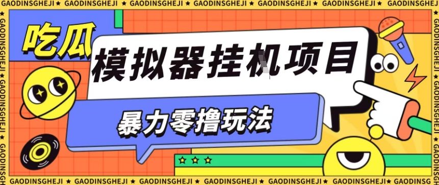 暴力零撸项目小游戏试玩全自动挂G单窗口收益30-50＋可矩阵操作【揭秘】-琴书聊项目
