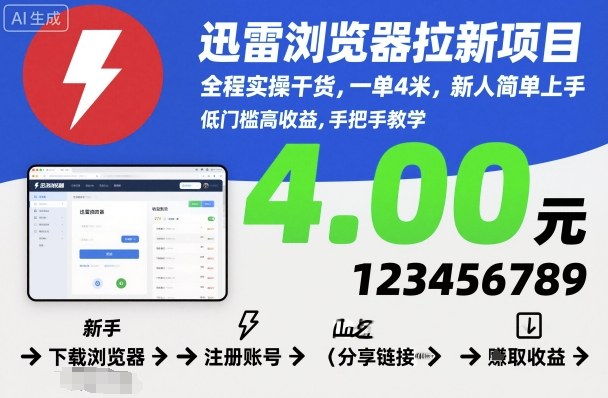 迅雷浏览器拉新项目，全程实操干货，一单4米，新人简单上手-琴书聊项目