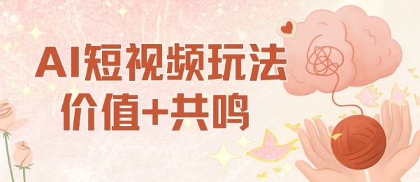 AI短视频玩法，价值+共鸣玩法，单号每天收益7张小白可玩，操作简单-琴书聊项目