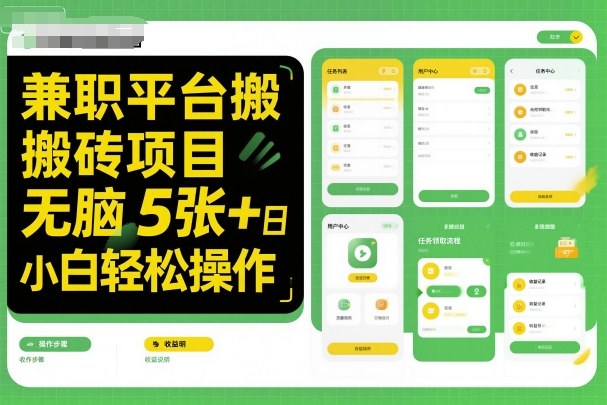 兼职平台搬砖项目无脑操作日入5张＋小白轻松操作-琴书聊项目
