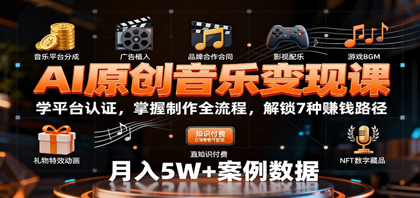 AI原创音乐变现课：学平台认证，掌握制作全流程，解锁7种赚钱路径-琴书聊项目