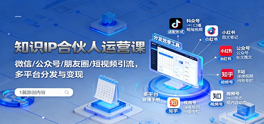 知识IP合伙人运营课：微信/公众号/朋友圈/短视频引流，多平台分发与变现-琴书聊项目