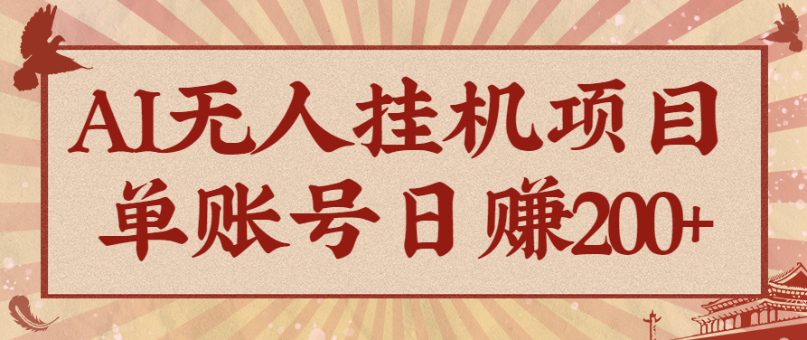 AI无人挂机项目，一个可持续自动化变现收益的玩法，单账号日多赚200+-琴书聊项目