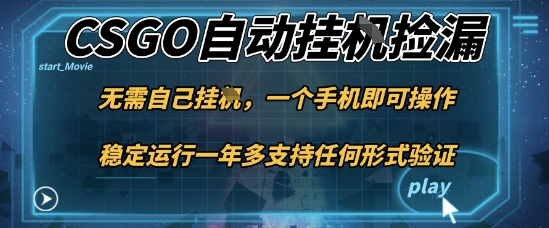 游戏自动挂G捡漏，一个手机即可操作，当天可操作见到结果，新手小白轻松月入1W+【揭秘】-琴书聊项目
