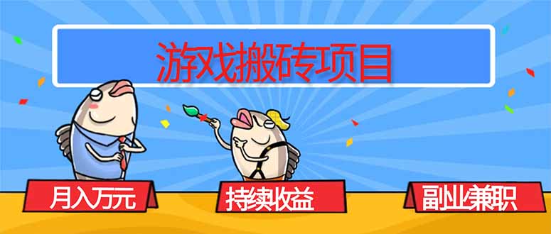 游戏搬砖项目，月入1W+，稳定持续收益，副业兼职赚钱必看！-琴书聊项目