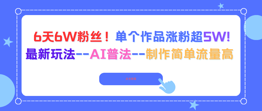 6天6W粉丝！单个作品涨粉超5W!最新玩法–AI普法–制作简单流量高-琴书聊项目
