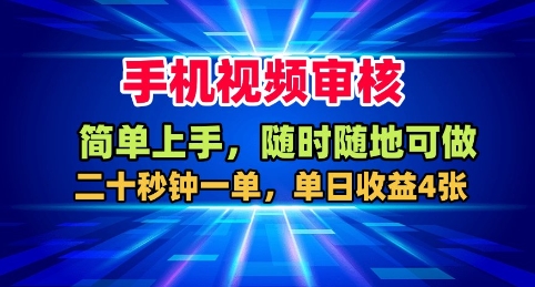 手机视频审核，随时随地可做，二十秒钟一单，单日收益4张+【揭秘】-琴书聊项目