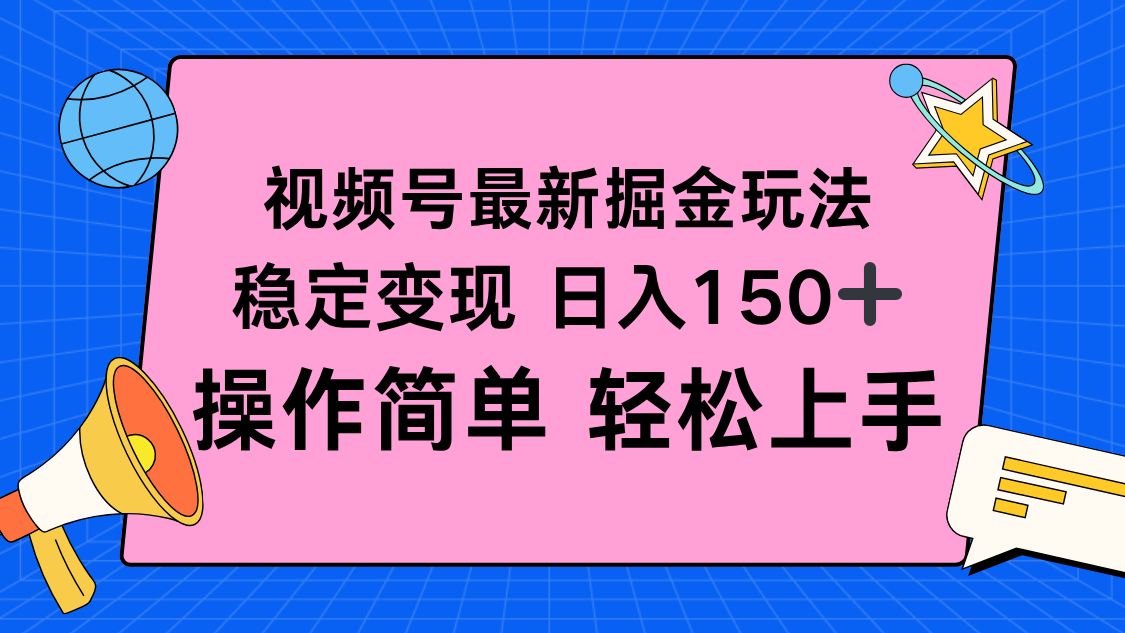 视频号掘金新玩法，稳定变现日入150+，操作简单轻松上手-琴书聊项目