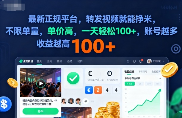 2025年最新正规平台，转发视频就能挣米，不限单量，单价高，一天轻松100+，账号越多收益越高【揭秘】-琴书聊项目