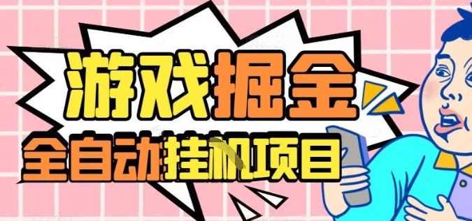 外服热门游戏搬砖，全自动升级打金无脑操作，月入过1W+，长期稳定副业好项目【揭秘】-琴书聊项目