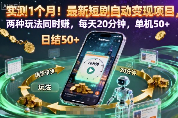 实测1个月！最新短剧自动变现项目，两种玩法同时賺，每天20分钟，单机50+【揭秘】-琴书聊项目