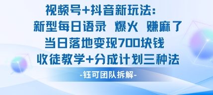 视频号加抖音新玩法：爆火新型每日语录，收徒教学加分成计划，三种变现玩法，当日变现7张-琴书聊项目