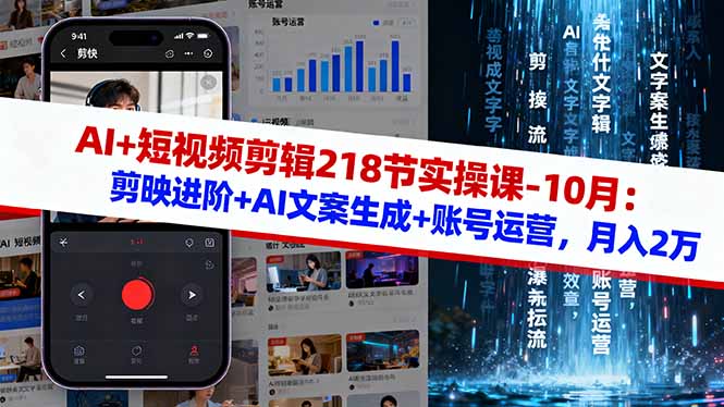 AI+短视频剪辑218节实操课-10月：剪映进阶+AI文案生成+账号运营，月入2万-琴书聊项目