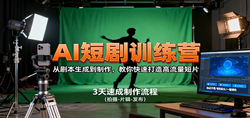 AI短剧训练营，从剧本生成到制作，教你快速打造高流量短片-琴书聊项目