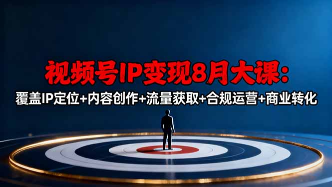 视频号IP变现8月大课，覆盖IP定位+内容创作+流量获取+合规运营+商业转化-琴书聊项目