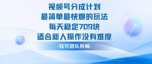 视频号分成计划最简单最快爆的玩法每天稳定7张适合新人操作没有难度-琴书聊项目