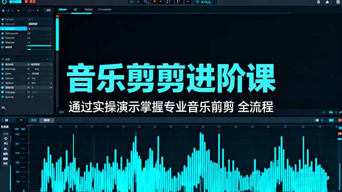 音乐剪辑进阶课：通过实操演示掌握专业的音乐剪辑全流程技能-琴书聊项目