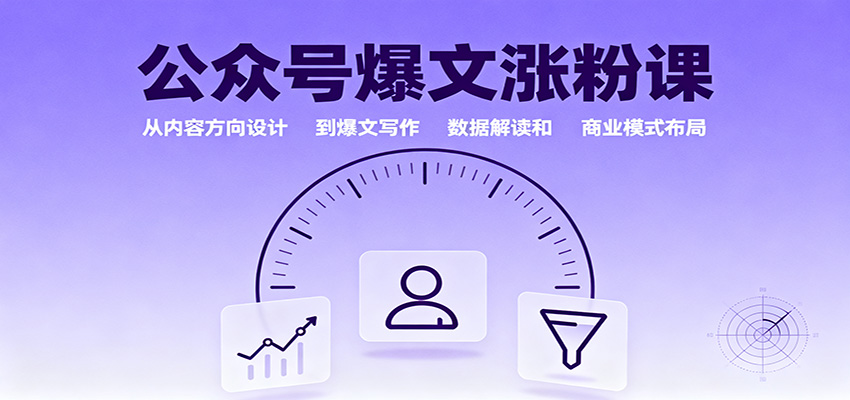 公众号爆文涨粉课：从内容方向设计到爆文写作，数据解读和商业模式布局-琴书聊项目