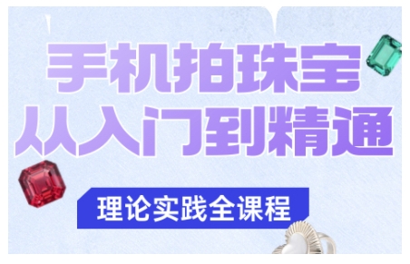 手机拍珠宝从入门到精通，告别拍不出珠宝质感的困扰-琴书聊项目