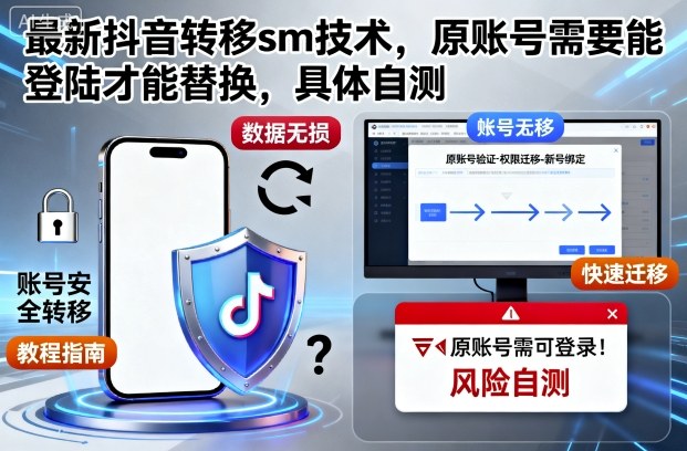 最新抖音转移sm技术，原账号需要能登陆才能替换，具体自测-琴书聊项目