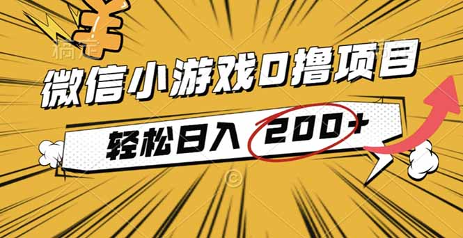 2025年最新0成本微信小游戏撸收益小项目，轻松日入200+-琴书聊项目