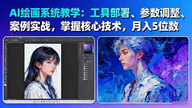 AI绘画系统教学：工具部署+参数调整+案例实战+核心技术，月入5位数-61节课-琴书聊项目