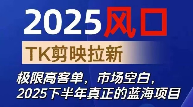 2025风口TK剪映capcut拉新项目，极限高客单，市场空白，2025下半年真正的蓝海项目-琴书聊项目