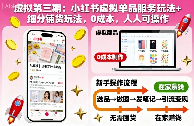 虚拟第三期：小红书虚拟单品服务玩法+细分铺货玩法，0成本，人人可操作-琴书聊项目