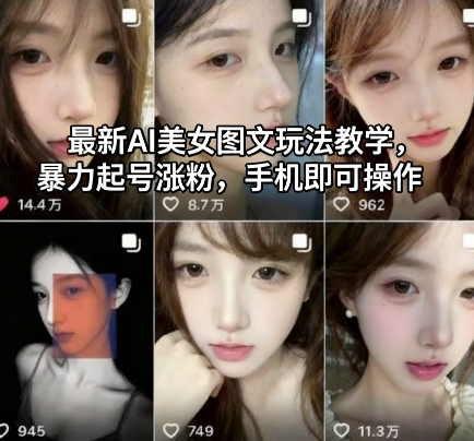 最新AI美女图文玩法教学，暴力起号涨粉，手机即可操作-琴书聊项目