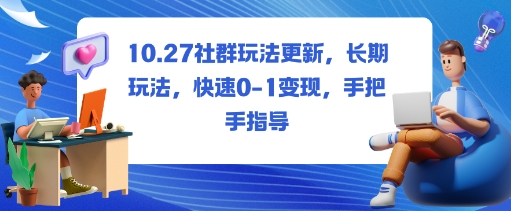 社群玩法更新，长期玩法，快速0-1变现，手把手指导-琴书聊项目