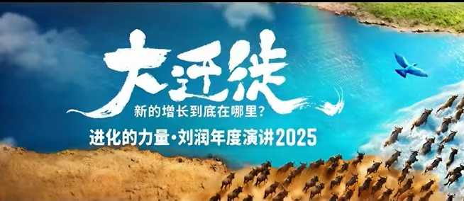 2025刘润年度演讲全程回放，大迁徙新的增长到底在哪里？-琴书聊项目