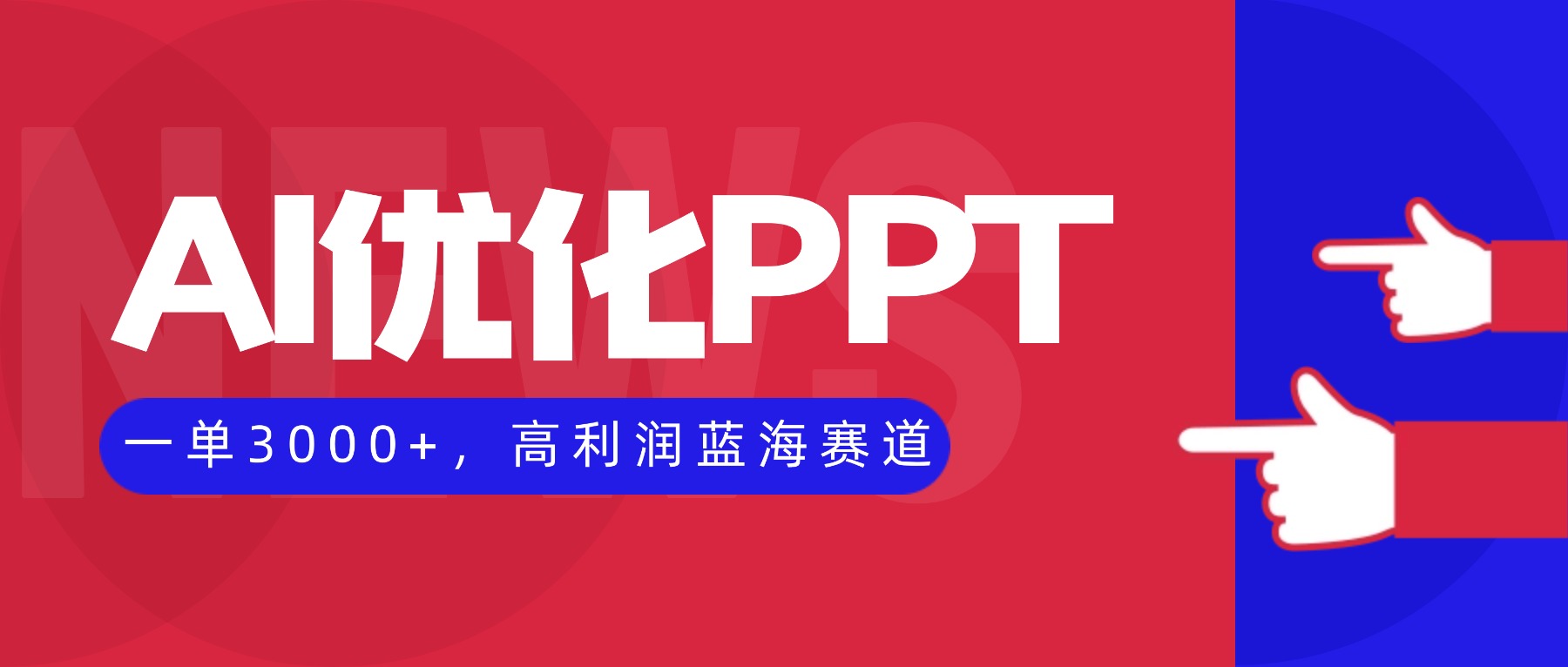 AI优化制作PPT，一单3000+，高利润蓝海赛道，永不失业副业兼职项目-琴书聊项目
