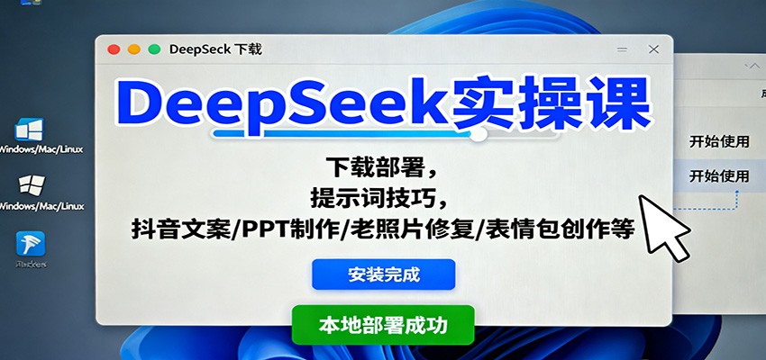 DeepSeek实操课：下载部署，提示词技巧，抖音文案/PPT制作/老照片修复/表情包创作等-琴书聊项目