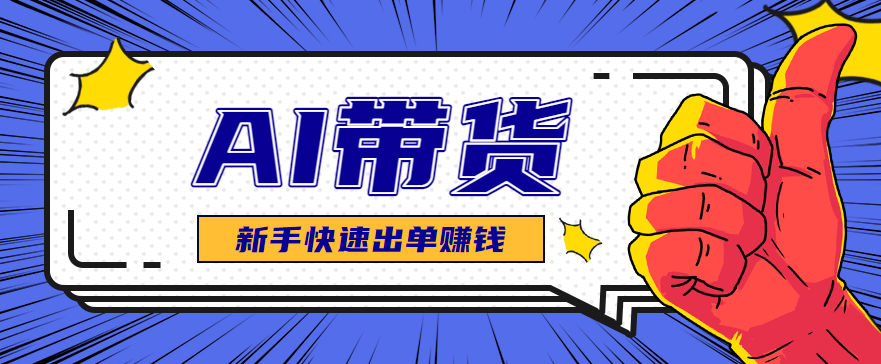 AI图文卖货：选品和测品，新手用最短的时间，快速测出能出单的好品！-琴书聊项目