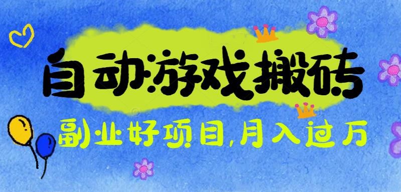 游戏搬砖搞钱项目：月入1万+全程实操经验分享，小白也能做的副业好项目-琴书聊项目