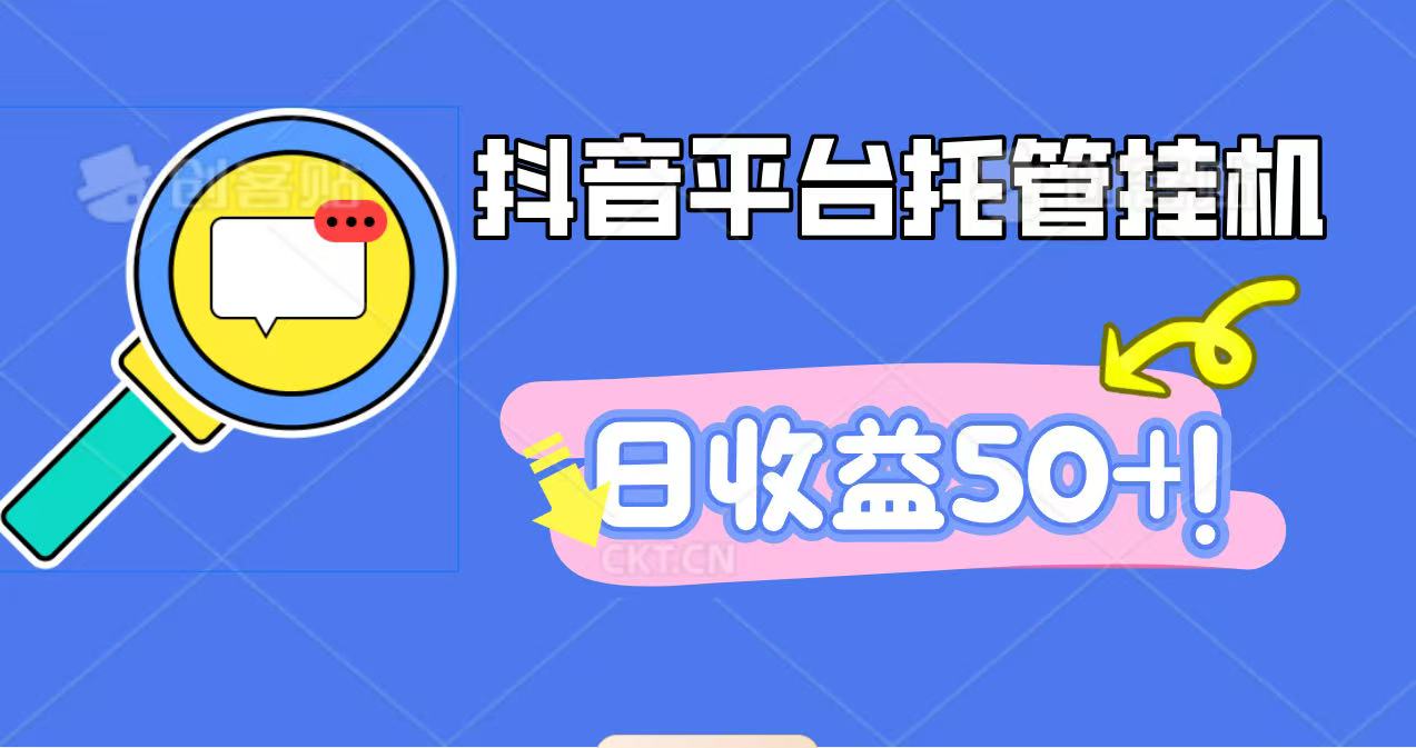 抖音平台托管挂机，打粉引流一条龙，包回收，仅需一部手机即可无限挂机，日收益50+-琴书聊项目