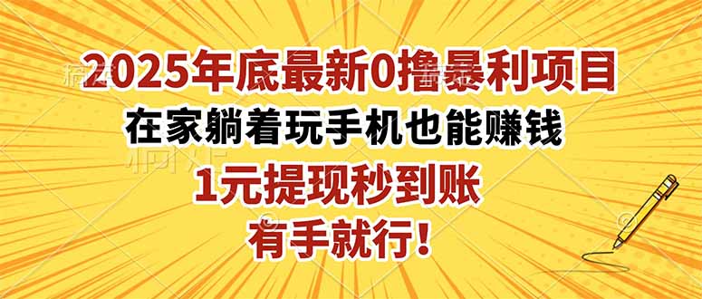 2025年底最新0撸暴利项目，在家也能躺赚，1元秒提现，有手就行！-琴书聊项目