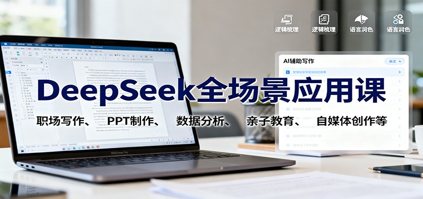 DeepSeek全场景应用课：职场写作、 PPT制作、数据分析、亲子教育、自媒体创作等-琴书聊项目