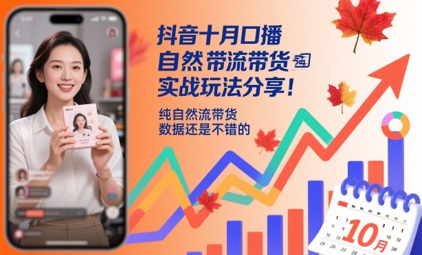 抖音十月口播自然流带货实战玩法分享，纯自然流带货，数据还是不错的-琴书聊项目