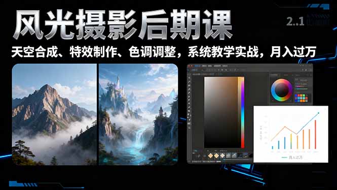 风光摄影后期课，一键换天空合成、特效制作、色调调整，月入过万-琴书聊项目