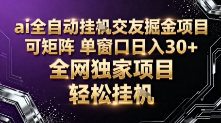 AI全自动聊天交友掘金项目，批量可矩阵，单窗口收益轻松30+【揭秘】-琴书聊项目