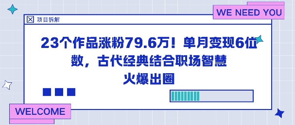 23个作品涨粉79.6W！单月变现6位数，古代经典结合职场智慧火爆出圈-琴书聊项目