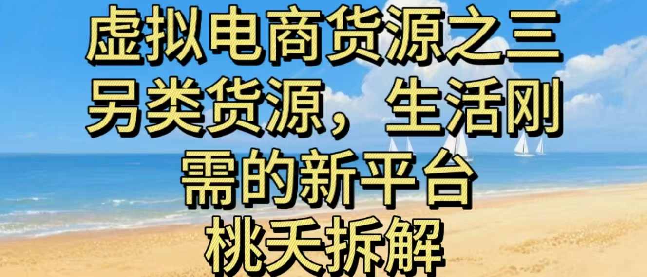 虚拟电商之三另类的货源，生活刚需的新平台-琴书聊项目