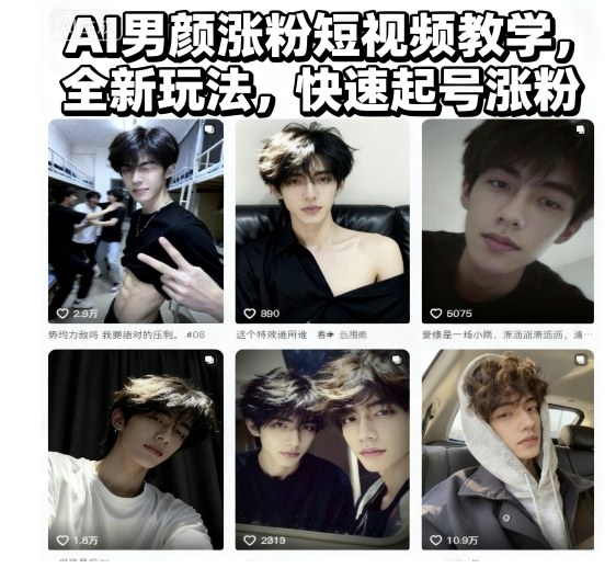 AI男颜涨粉短视频教学，全新玩法，快速起号涨粉-琴书聊项目