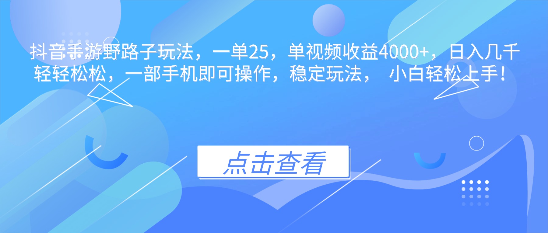 抖音手游野路子玩法，一单25，单视频收益4000+，日入几千轻轻松松，一…-琴书聊项目