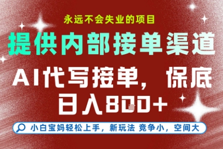 最新AI代写接单，提供接单渠道，小白极速上手，保底日入8张，永远不会失业的项目【揭秘】-琴书聊项目
